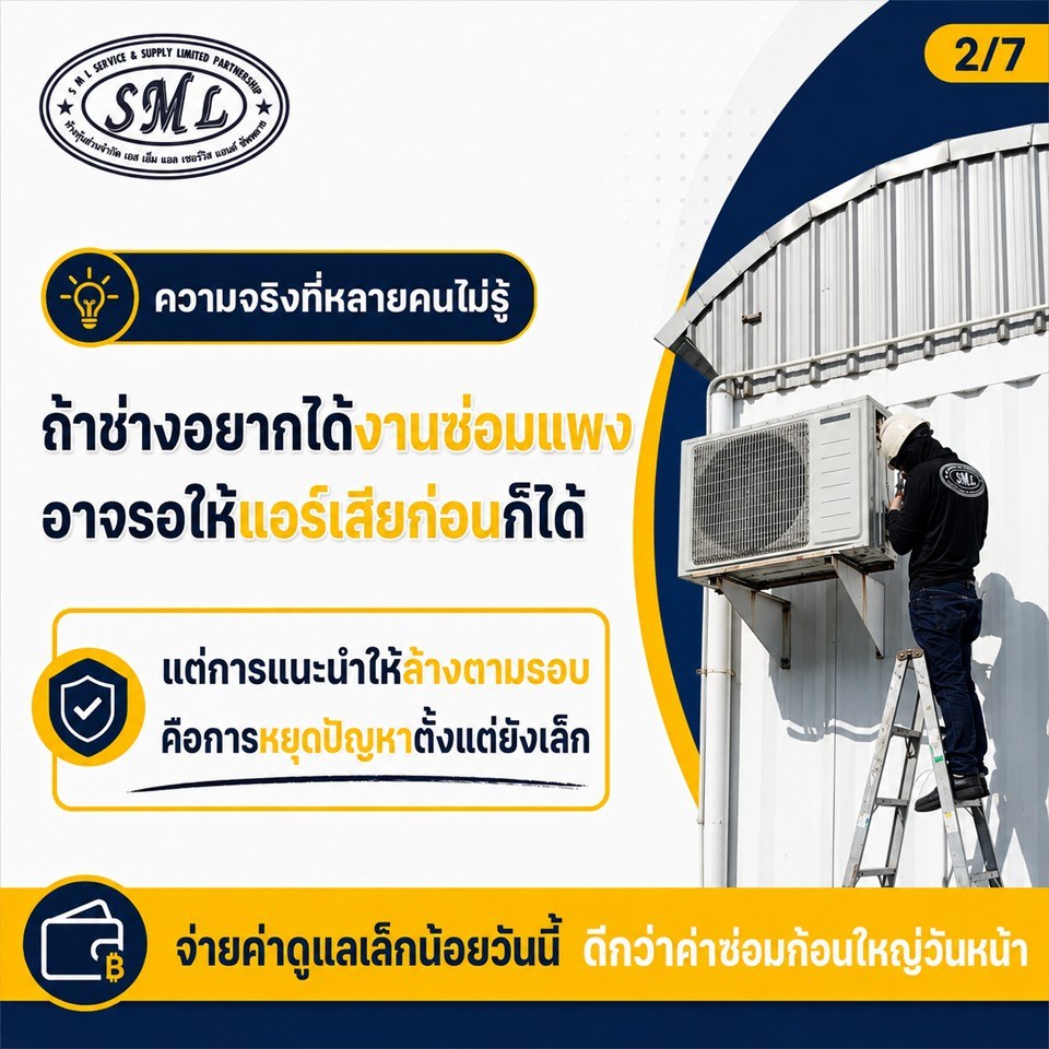 ทำไมช่างมาทีไร ก็แนะนำให้ล้างแอร์อยู่เรื่อย ช่างอยากขายงานหรือเปล่า? ภาพที่ 2